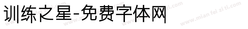 训练之星字体转换