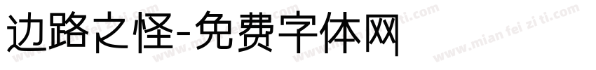 边路之怪字体转换