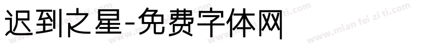 迟到之星字体转换