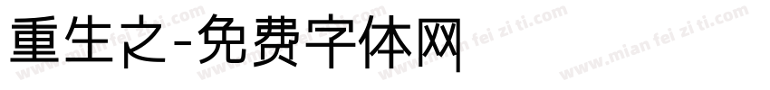 重生之字体转换
