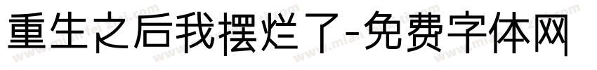 重生之后我摆烂了字体转换