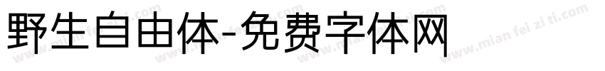 野生自由体字体转换