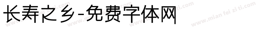 长寿之乡字体转换