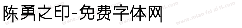 陈勇之印字体转换