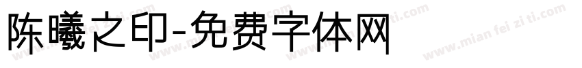 陈曦之印字体转换