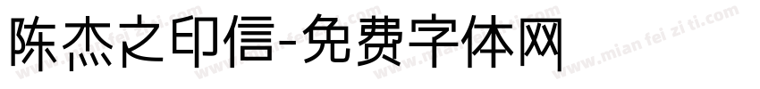 陈杰之印信字体转换