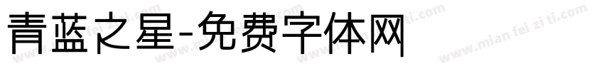 青蓝之星字体转换