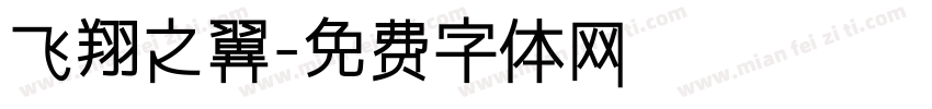 飞翔之翼字体转换