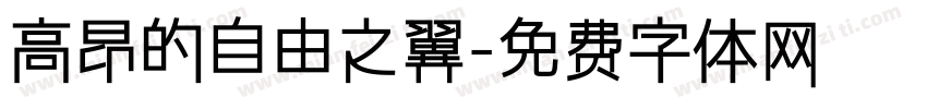 高昂的自由之翼字体转换