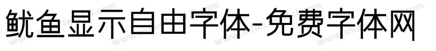 鱿鱼显示自由字体字体转换