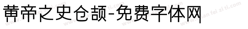 黄帝之史仓颉字体转换