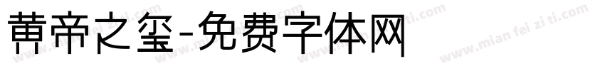 黄帝之玺字体转换
