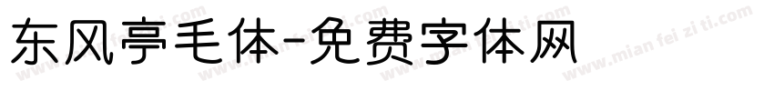 东风亭毛体字体转换