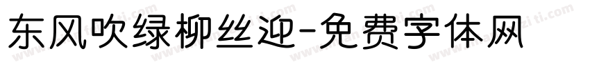 东风吹绿柳丝迎字体转换