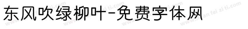 东风吹绿柳叶字体转换