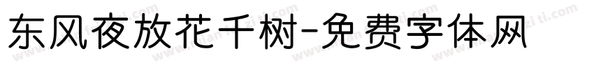 东风夜放花千树字体转换