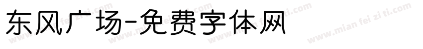 东风广场字体转换