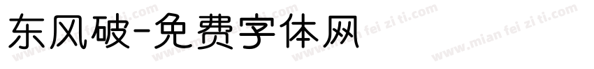 东风破字体转换