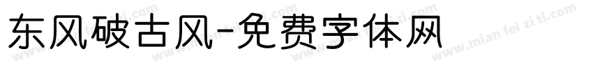 东风破古风字体转换