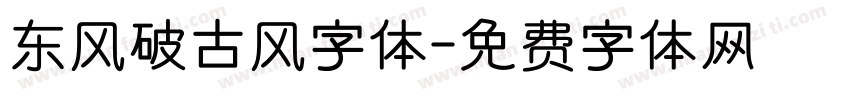 东风破古风字体字体转换