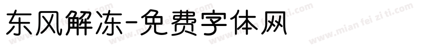 东风解冻字体转换