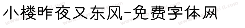 小楼昨夜又东风字体转换