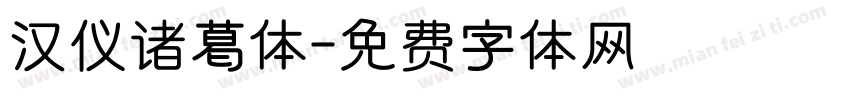 汉仪诸葛体字体转换