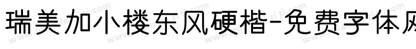 瑞美加小楼东风硬楷字体转换