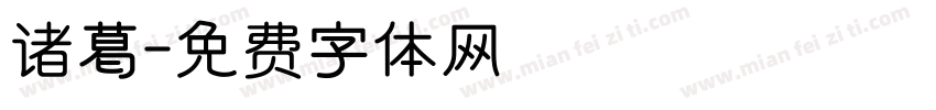 诸葛字体转换