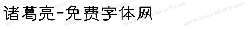 诸葛亮字体转换