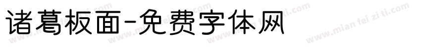 诸葛板面字体转换