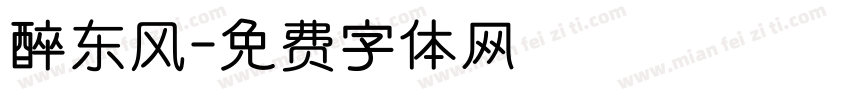 醉东风字体转换