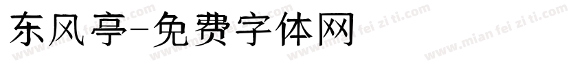 东风亭字体转换