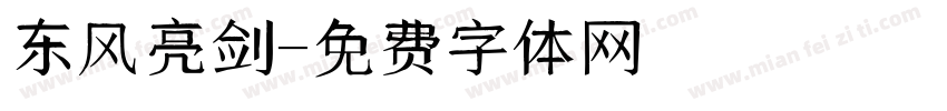 东风亮剑字体转换