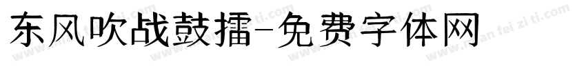 东风吹战鼓擂字体转换