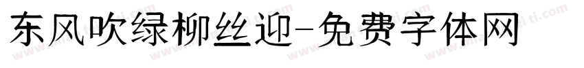 东风吹绿柳丝迎字体转换