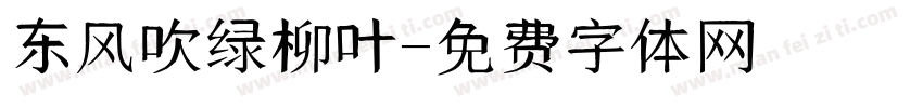 东风吹绿柳叶字体转换