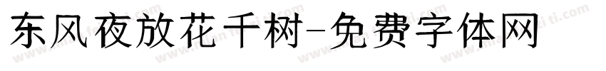 东风夜放花千树字体转换