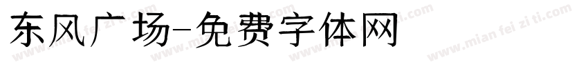 东风广场字体转换