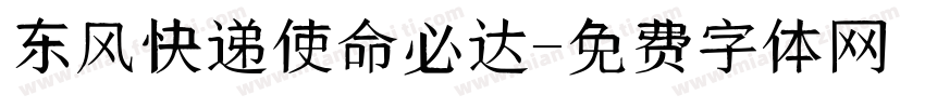 东风快递使命必达字体转换