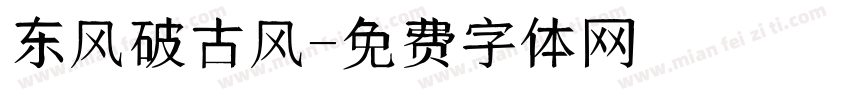 东风破古风字体转换