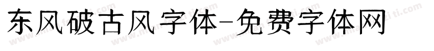 东风破古风字体字体转换
