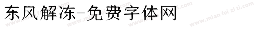 东风解冻字体转换