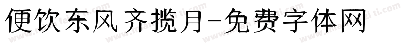便饮东风齐揽月字体转换