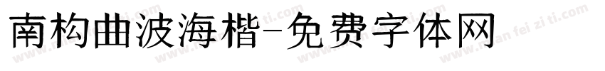 南构曲波海楷字体转换