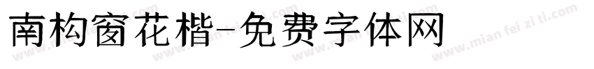 南构窗花楷字体转换