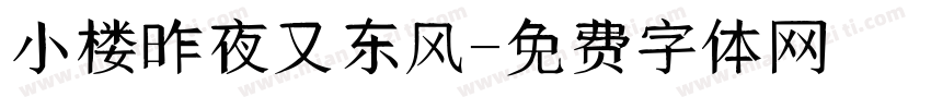 小楼昨夜又东风字体转换