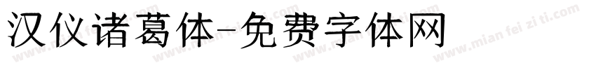汉仪诸葛体字体转换