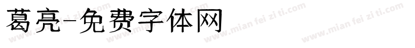 葛亮字体转换