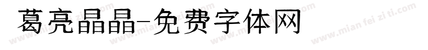 諸葛亮晶晶字体转换